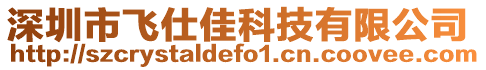 深圳市飛仕佳科技有限公司