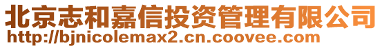 北京志和嘉信投資管理有限公司