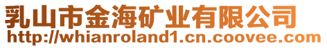 乳山市金海礦業(yè)有限公司