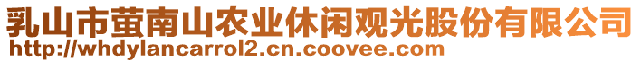 乳山市螢?zāi)仙睫r(nóng)業(yè)休閑觀光股份有限公司