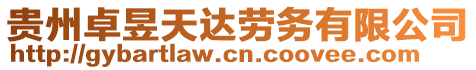 貴州卓昱天達勞務有限公司