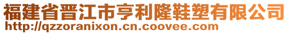 福建省晉江市亨利隆鞋塑有限公司