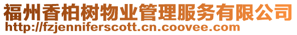 福州香柏樹物業(yè)管理服務(wù)有限公司