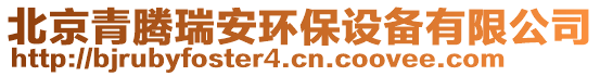 北京青騰瑞安環(huán)保設(shè)備有限公司