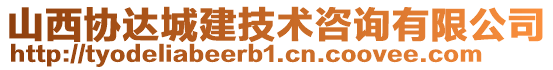 山西協(xié)達(dá)城建技術(shù)咨詢有限公司