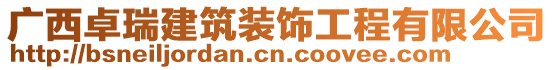 廣西卓瑞建筑裝飾工程有限公司