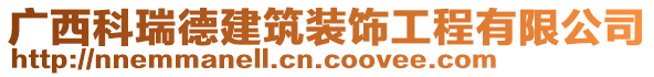 廣西科瑞德建筑裝飾工程有限公司