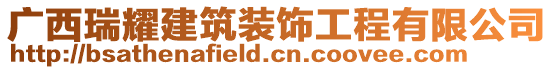 廣西瑞耀建筑裝飾工程有限公司