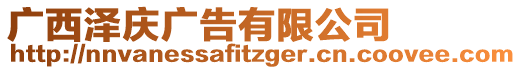 廣西澤慶廣告有限公司