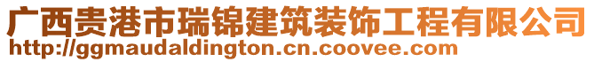 廣西貴港市瑞錦建筑裝飾工程有限公司