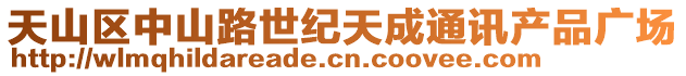 天山區(qū)中山路世紀天成通訊產品廣場