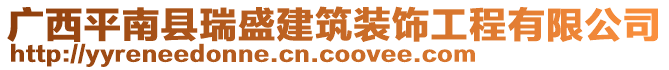 廣西平南縣瑞盛建筑裝飾工程有限公司