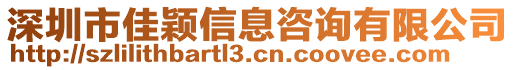 深圳市佳穎信息咨詢(xún)有限公司