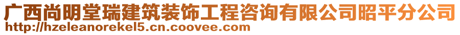 廣西尚明堂瑞建筑裝飾工程咨詢有限公司昭平分公司