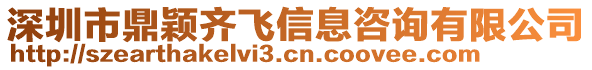 深圳市鼎穎齊飛信息咨詢有限公司