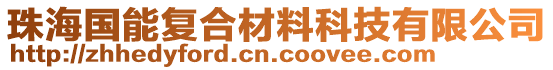 珠海國能復(fù)合材料科技有限公司