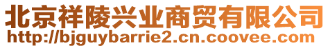 北京祥陵興業(yè)商貿(mào)有限公司