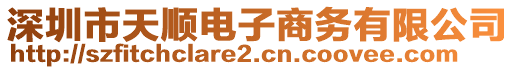 深圳市天順電子商務(wù)有限公司