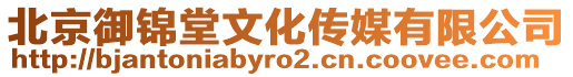 北京御錦堂文化傳媒有限公司