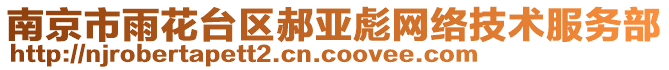 南京市雨花臺(tái)區(qū)郝亞彪網(wǎng)絡(luò)技術(shù)服務(wù)部