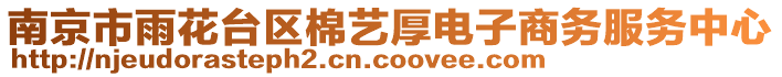 南京市雨花臺區(qū)棉藝厚電子商務(wù)服務(wù)中心