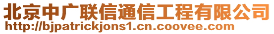 北京中廣聯(lián)信通信工程有限公司