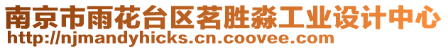 南京市雨花臺區(qū)茗勝淼工業(yè)設計中心