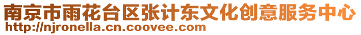 南京市雨花臺(tái)區(qū)張計(jì)東文化創(chuàng)意服務(wù)中心