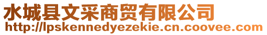 水城縣文采商貿(mào)有限公司