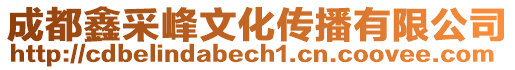 成都鑫采峰文化傳播有限公司