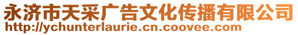 永濟市天采廣告文化傳播有限公司