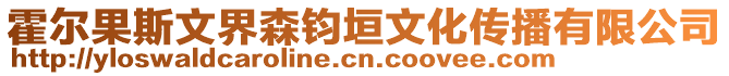 霍爾果斯文界森鈞垣文化傳播有限公司