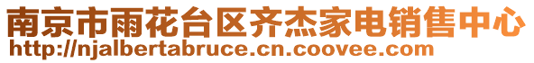 南京市雨花臺(tái)區(qū)齊杰家電銷售中心