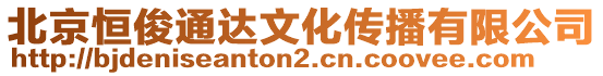 北京恒俊通達文化傳播有限公司