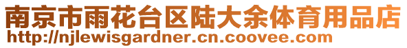 南京市雨花臺區(qū)陸大余體育用品店