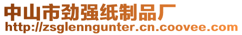 中山市勁強(qiáng)紙制品廠