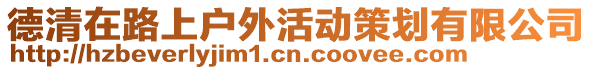 德清在路上戶外活動策劃有限公司