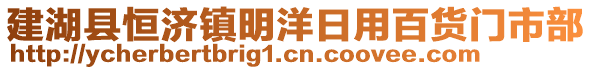 建湖縣恒濟鎮(zhèn)明洋日用百貨門市部