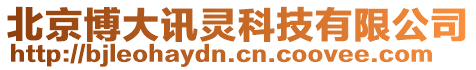 北京博大訊靈科技有限公司