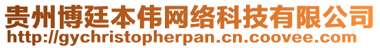 貴州博廷本偉網(wǎng)絡(luò)科技有限公司