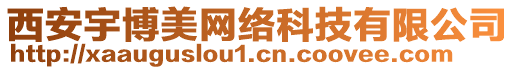 西安宇博美網(wǎng)絡(luò)科技有限公司