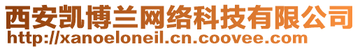 西安凱博蘭網(wǎng)絡(luò)科技有限公司