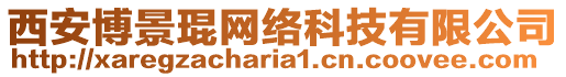 西安博景琨網(wǎng)絡(luò)科技有限公司