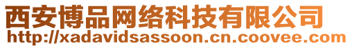 西安博品網(wǎng)絡科技有限公司