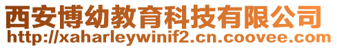 西安博幼教育科技有限公司