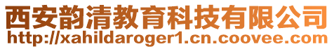 西安韻清教育科技有限公司