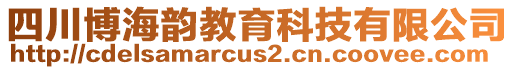 四川博海韻教育科技有限公司