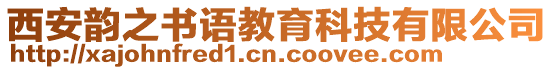 西安韻之書語教育科技有限公司