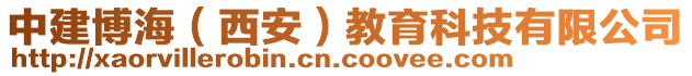 中建博海（西安）教育科技有限公司