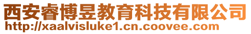 西安睿博昱教育科技有限公司